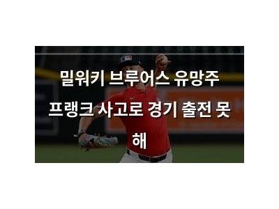 밀워키 브루어스 유망주 프랭크 사고로 경기 출전 못 해