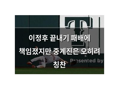 이정후 끝내기 패배에 책임졌지만 중계진은 오히려 칭찬