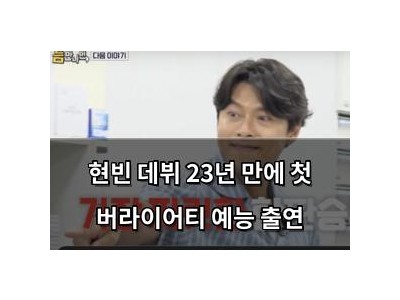 현빈 데뷔 23년 만에 첫 버라이어티 예능 출연