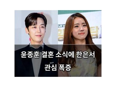 윤종훈 결혼 소식에 한은서 관심 폭증