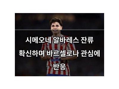 시메오네 알바레스 잔류 확신하며 바르셀로나 관심에 반응