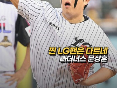 문상훈 빠더너스 시구에 화들짝 LG 팬들 반응