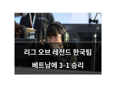 리그 오브 레전드 한국팀 베트남에 3-1 승리