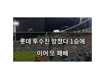 롯데 투수진 망쳤다 1승에 이어 또 패배