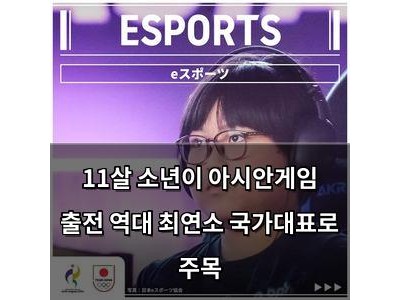 11살 소년이 아시안게임 출전 역대 최연소 국가대표로 주목