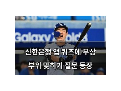 신한은행 앱 퀴즈에 부상 부위 맞히기 질문 등장