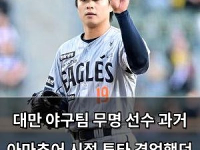 대만 야구팀 무명 선수 과거 아마추어 시절 투타 겸업했던 사실 드러나