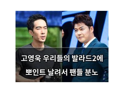 고영욱 우리들의 발라드2에 뽀인트 날려서 팬들 분노