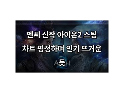 엔씨 신작 아이온2 스팀 차트 평정하며 인기 뜨거운 듯