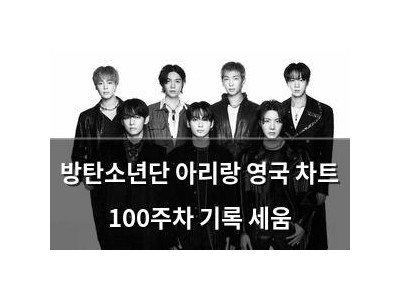 방탄소년단 아리랑 영국 차트 100주차 기록 세움