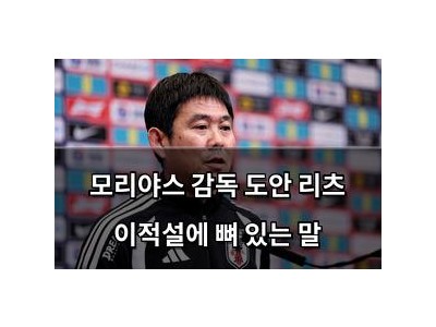 모리야스 감독 도안 리츠 이적설에 뼈 있는 말