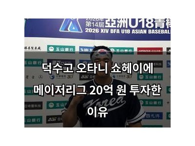 덕수고 오타니 쇼헤이에 메이저리그 20억 원 투자한 이유