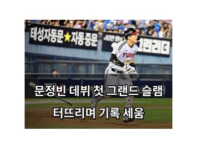 문정빈 데뷔 첫 그랜드 슬램 터뜨리며 기록 세움