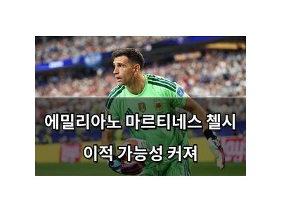 에밀리아노 마르티네스 첼시 이적 가능성 커져