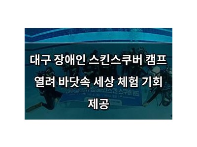 대구 장애인 스킨스쿠버 캠프 열려 바닷속 세상 체험 기회 제공