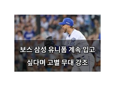 보스 삼성 유니폼 계속 입고 싶다며 고별 무대 강조