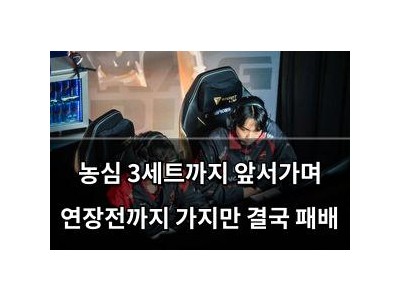 농심 3세트까지 앞서가며 연장전까지 가지만 결국 패배