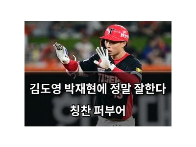 김도영 박재현에 정말 잘한다 칭찬 퍼부어