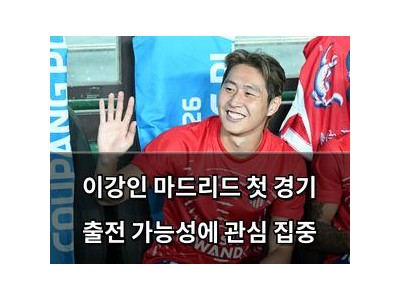 이강인 마드리드 첫 경기 출전 가능성에 관심 집중