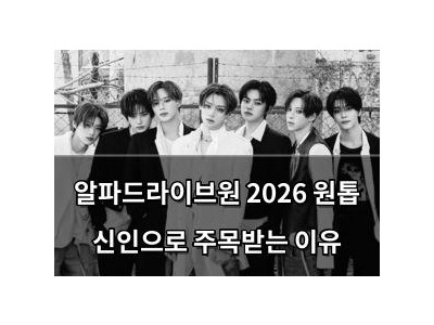 알파드라이브원 2026 원톱 신인으로 주목받는 이유