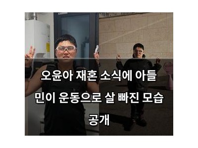 오윤아 재혼 소식에 아들 민이 운동으로 살 빠진 모습 공개