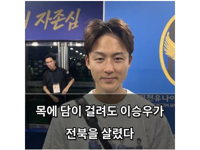 목에 담이 걸려도 이승우가 전북을 살렸다