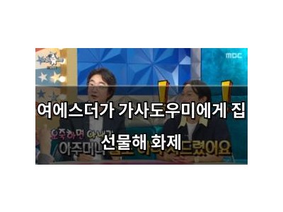 여에스더가 가사도우미에게 집 선물해 화제
