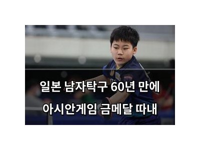 일본 남자탁구 60년 만에 아시안게임 금메달 따내