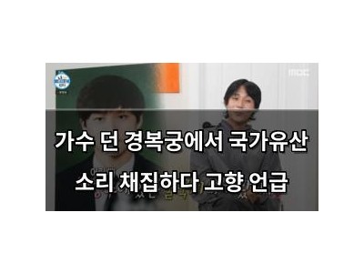 가수 던 경복궁에서 국가유산 소리 채집하다 고향 언급
