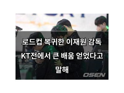 로드컵 복귀한 이재원 감독 KT전에서 큰 배움 얻었다고 말해