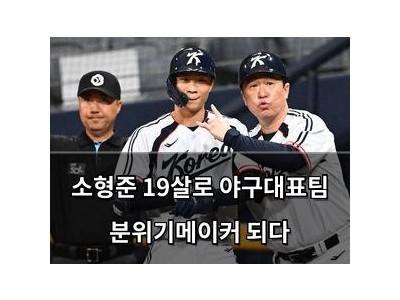 소형준 19살로 야구대표팀 분위기메이커 되다