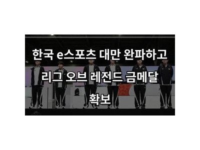 한국 e스포츠 대만 완파하고 리그 오브 레전드 금메달 확보