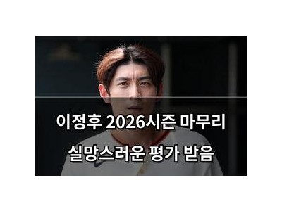 이정후 2026시즌 마무리 실망스러운 평가 받음