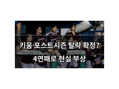 키움 포스트시즌 탈락 확정? 4연패로 현실 부상