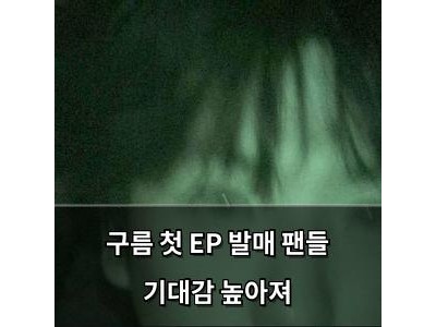 구름 첫 EP 발매 팬들 기대감 높아져