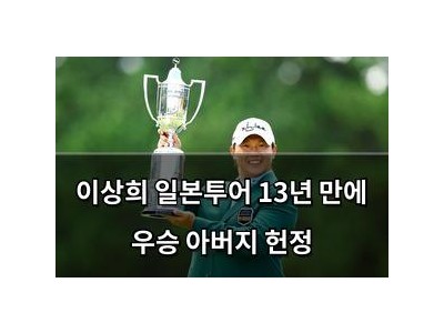 이상희 일본투어 13년 만에 우승 아버지 헌정