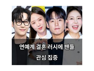 연예계 결혼 러시에 팬들 관심 집중