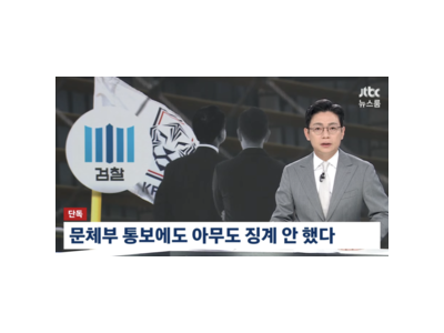 축구협회 성접대 사건 검찰도 알면서 방관했다는 듯