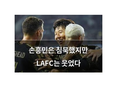 손흥민은 침묵했지만 LAFC는 웃었다