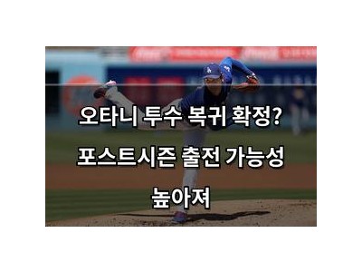 오타니 투수 복귀 확정? 포스트시즌 출전 가능성 높아져