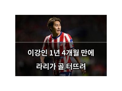 이강인 1년 4개월 만에 라리가 골 터뜨려