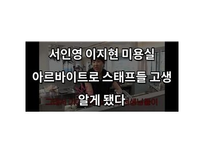 서인영 이지현 미용실 아르바이트로 스태프들 고생 알게 됐다