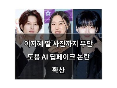 이지혜 딸 사진까지 무단 도용 AI 딥페이크 논란 확산