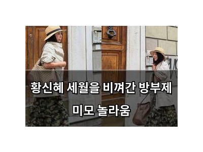 황신혜 세월을 비껴간 방부제 미모 놀라움