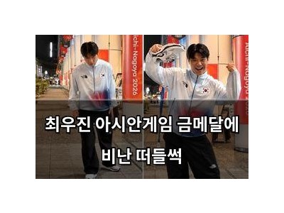 최우진 아시안게임 금메달에 비난 떠들썩