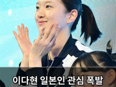 이다현 일본인 관심 폭발 아시안게임 메달에 화제