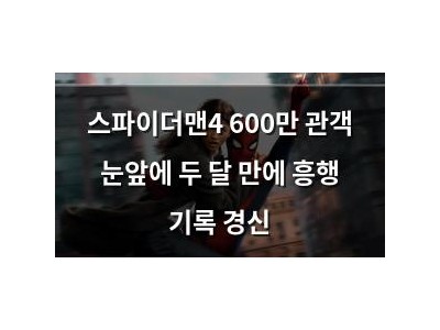 스파이더맨4 600만 관객 눈앞에 두 달 만에 흥행 기록 경신